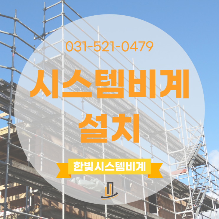 시스템비계 설치 A to Z: 전문가가 알려주는 완벽 가이드 : 네이버 블로그