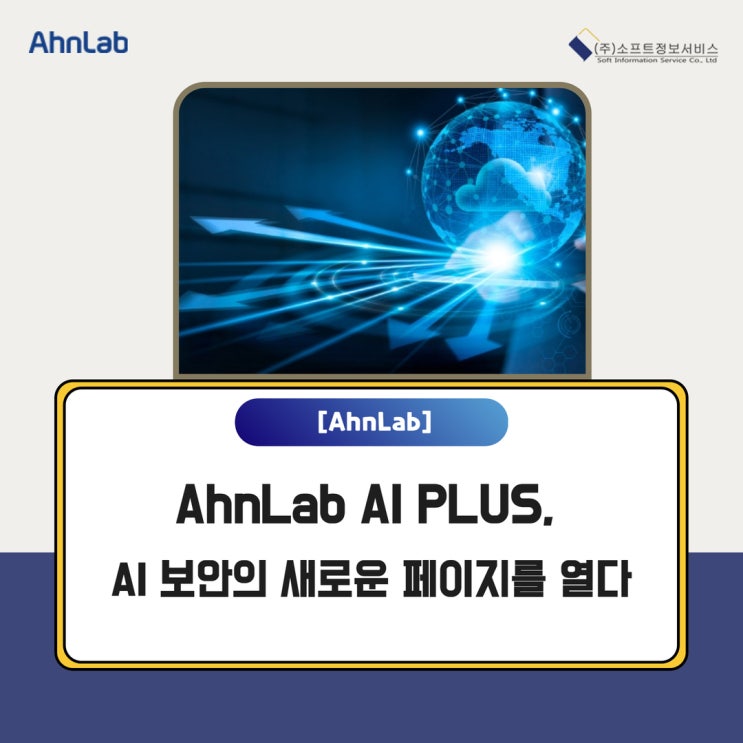 [Ahnlab] AhnLab AI PLUS, AI 보안의 새로운 페이지를 열다 : 네이버 블로그