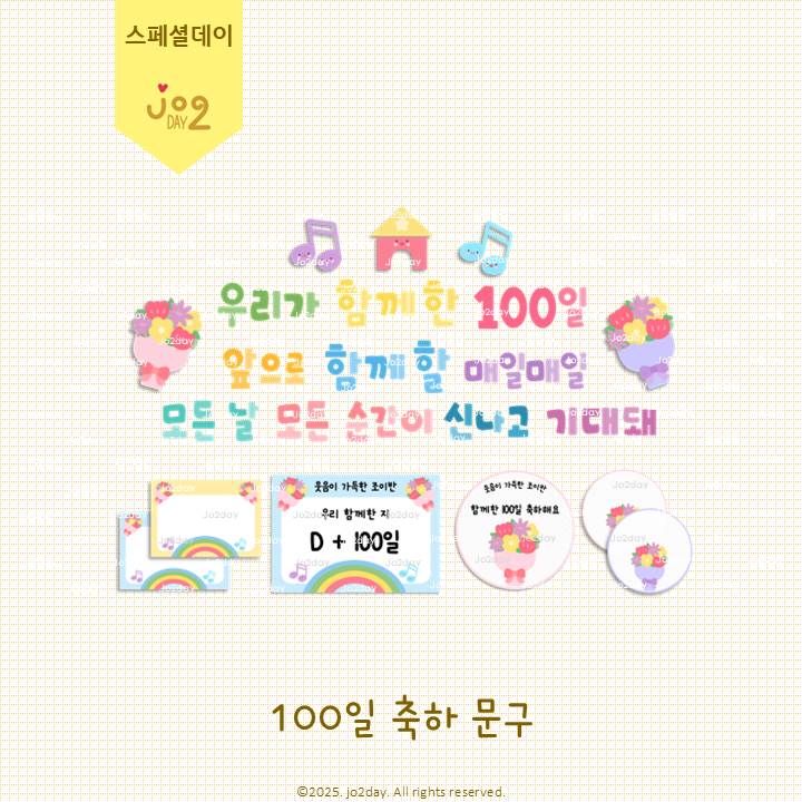 [스페셜데이] 100일 축하 문구 도안 / 입학 등원 등교 백일 파티 디데이 라벨 환경 구성도 조이데이 : 네이버 블로그