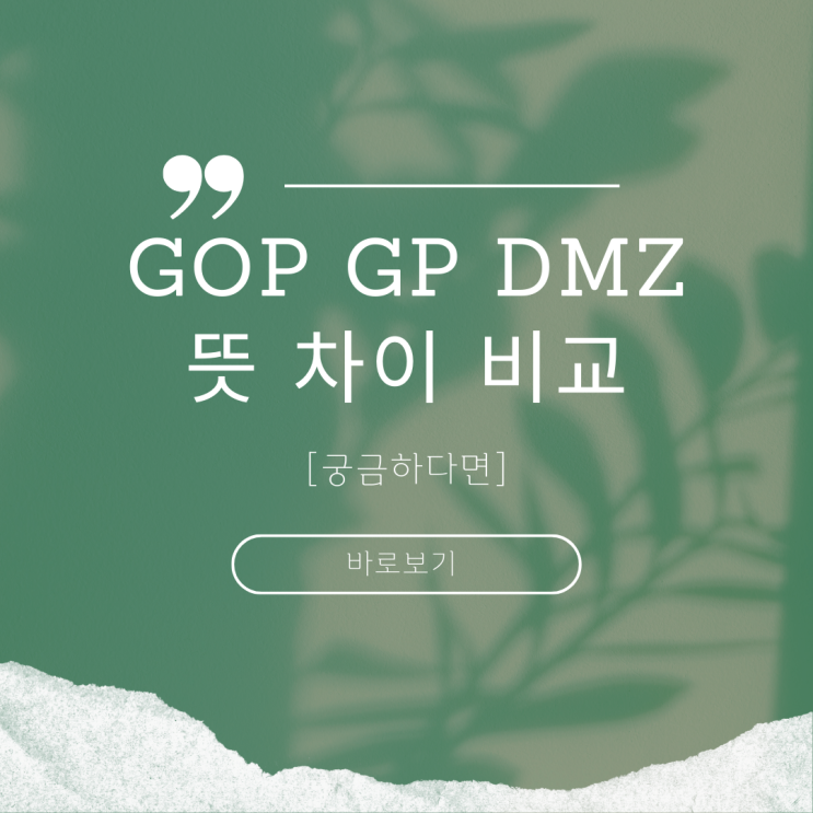 GOP, GP, DMZ 뜻 차이 3가지 부대 한 방에 확인하기 : 네이버 블로그
