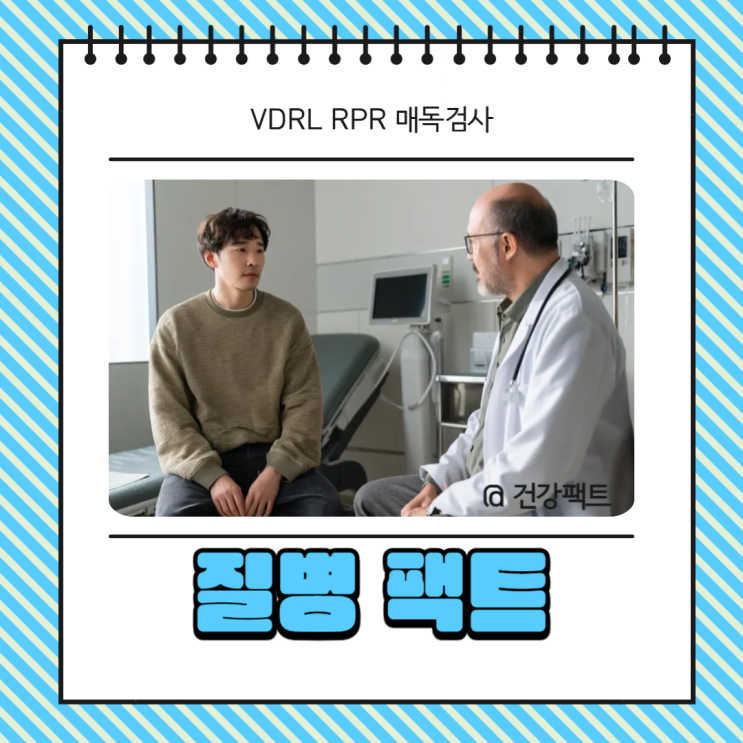 VDRL RPR 매독검사 양성 위음성 치료 정보까지 : 네이버 블로그