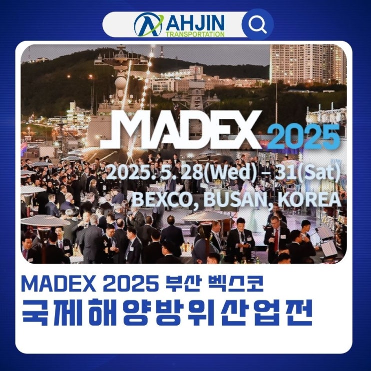 MADEX 2025 국제해양방위산업전 5월 28일부터 벡스코, 총정리! : 네이버 블로그