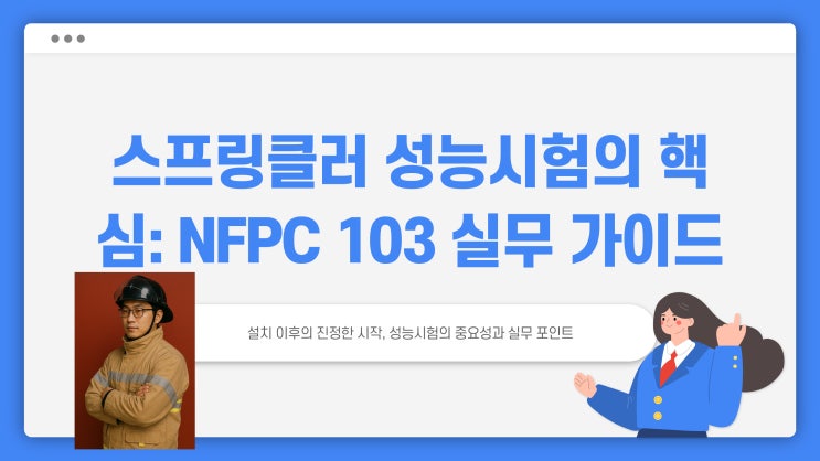 스프링클러 성능시험, 감리관이 보는 핵심은 이것입니다 – NFPC 103 실무정리 : 네이버 블로그