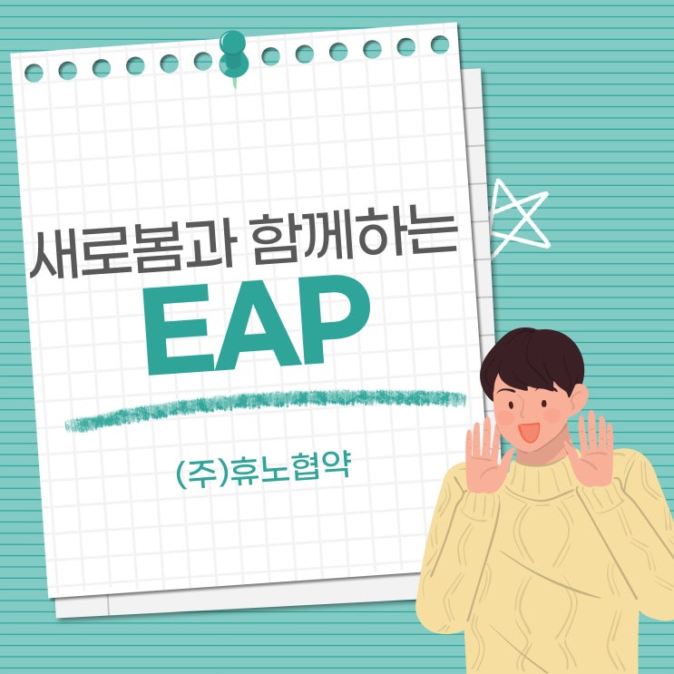 EAP 협약 - (주)휴노 : 네이버 블로그