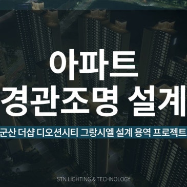 현장 조사부터 시뮬레이션까지, 아파트 경관조명 설계의 모든 것