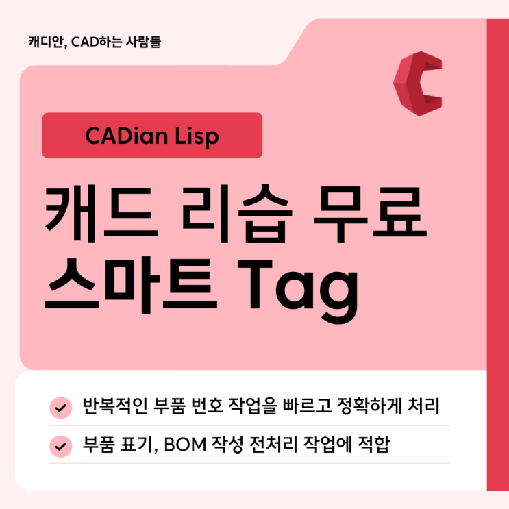 CAD LISP 부품 번호 자동 생성 TAG 캐드 리습 파일 공유 : 네이버 블로그