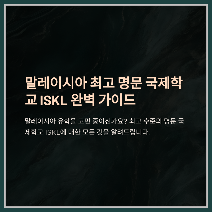 말레이시아 명문 국제학교 ISKL 완전 분석: 학비부터 입학 조건, 진학 성과까지 : 네이버 블로그