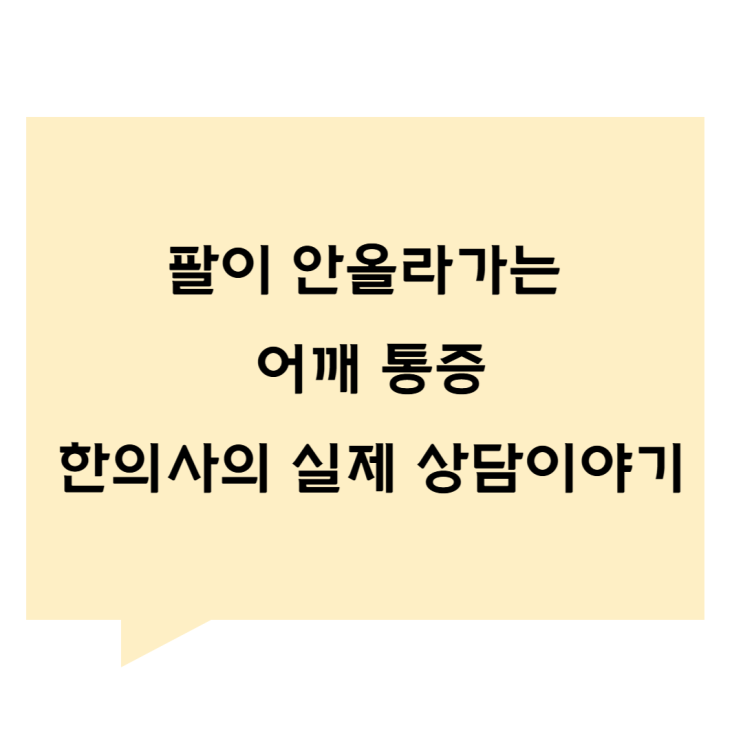[관평동 한의원] 팔이 안올라가는 어깨통증, 한의사의 실제 상담 이야기