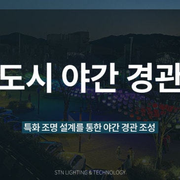특화 조명 설계를 통한 도시 야간 경관 조성 사례