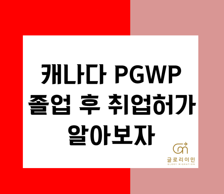 캐나다 PGWP : 졸업후 취업 허가 가이드 : 네이버 블로그