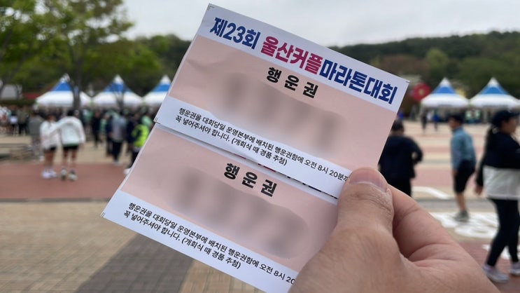 [울산마라톤] 울산커플마라톤후기, 10km, 첫 마라톤 출전, 마라톤 준비물, 기념품