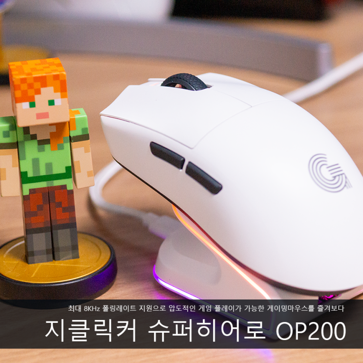초경량 8K 무선 게이밍마우스, 지클릭커 슈퍼히어로 OP200 르캄프 MASTER 써보니 : 네이버 블로그