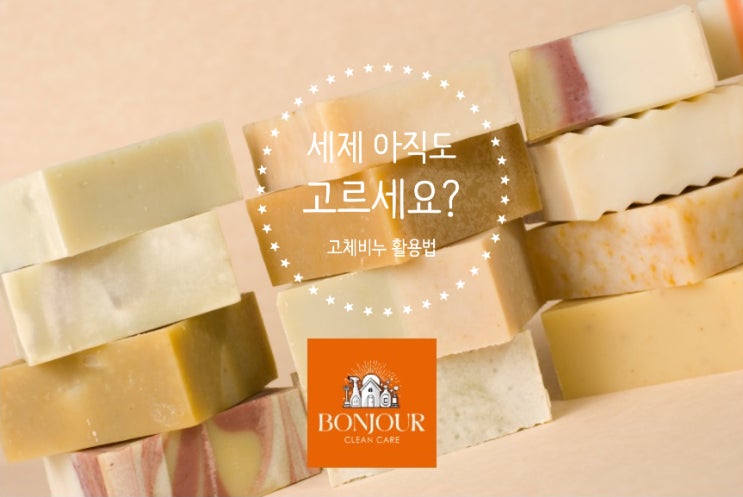 생활 오염 80%는 비누로 해결됩니다,고체비누 활용법 : 네이버 블로그