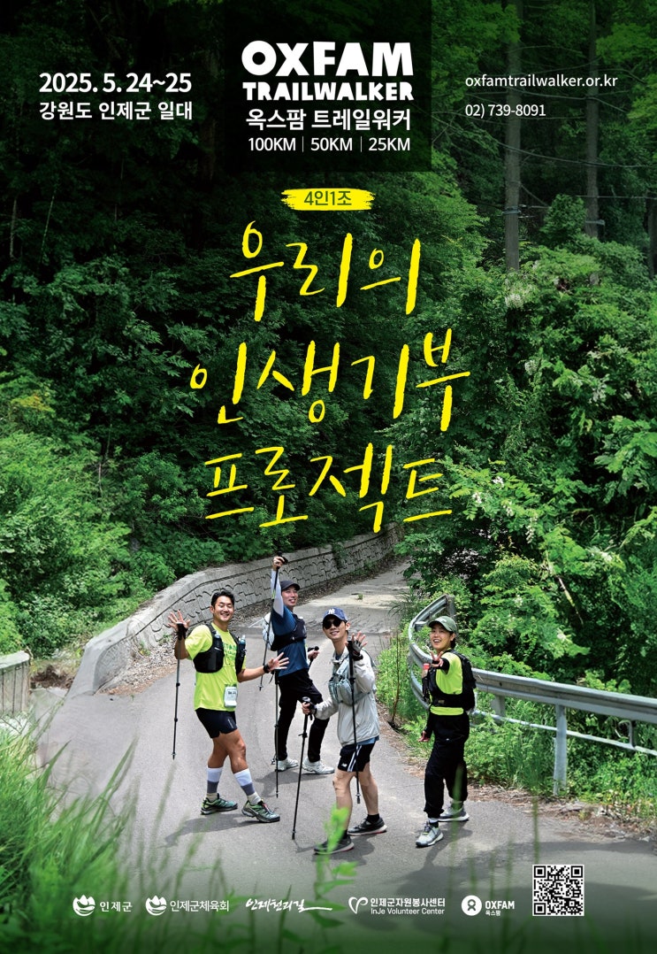 인제군, ‘2025 옥스팜 트레일워커’ 개최…100km 극한 도전으로 기부금 모금