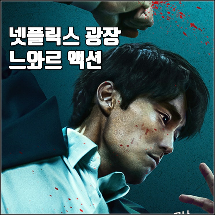 넷플릭스 광장 공식 예고편 출연진 정보 공개일 느와르 액션 원작 팬 반응 : 네이버 블로그
