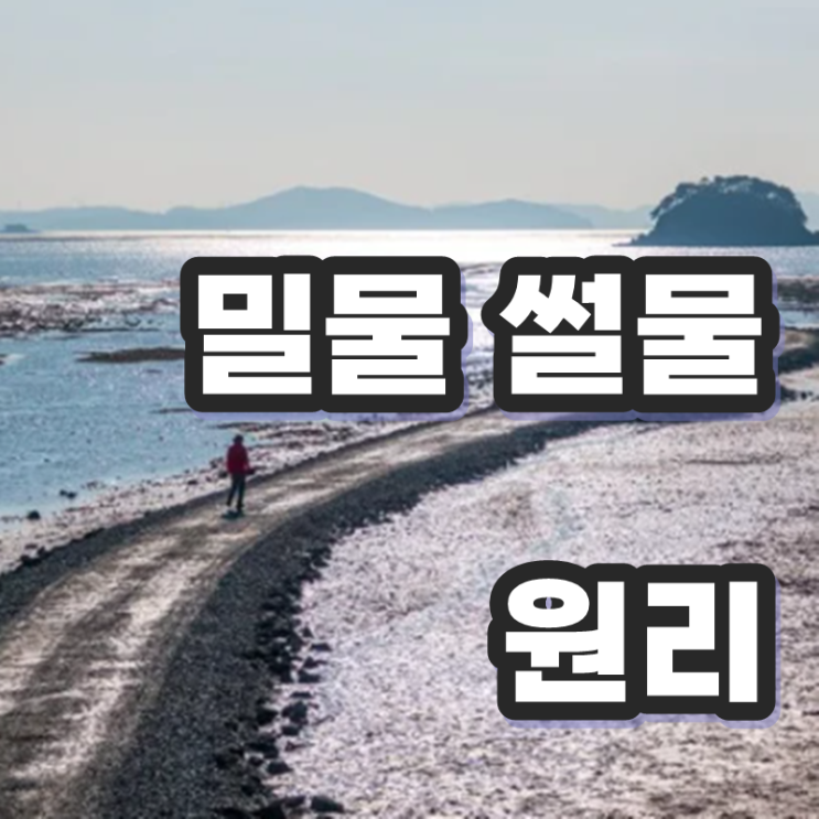 밀물 썰물 원리, 바닷물이 들고 나는 이유 : 네이버 블로그