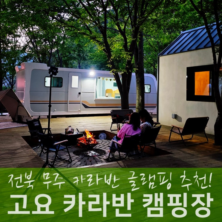 전북 무주 글램핑장 추천, 감성 카라반 캠핑장 고요 : 네이버 블로그