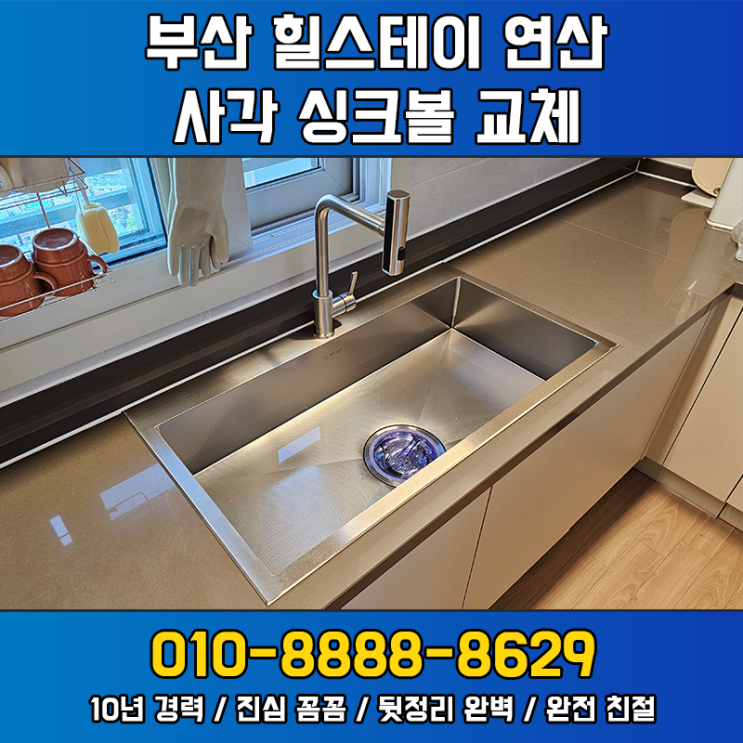 부산 싱크볼 교체시 발생하는 다양한 변수 - 힐스테이트연산 시공사례 : 네이버 블로그