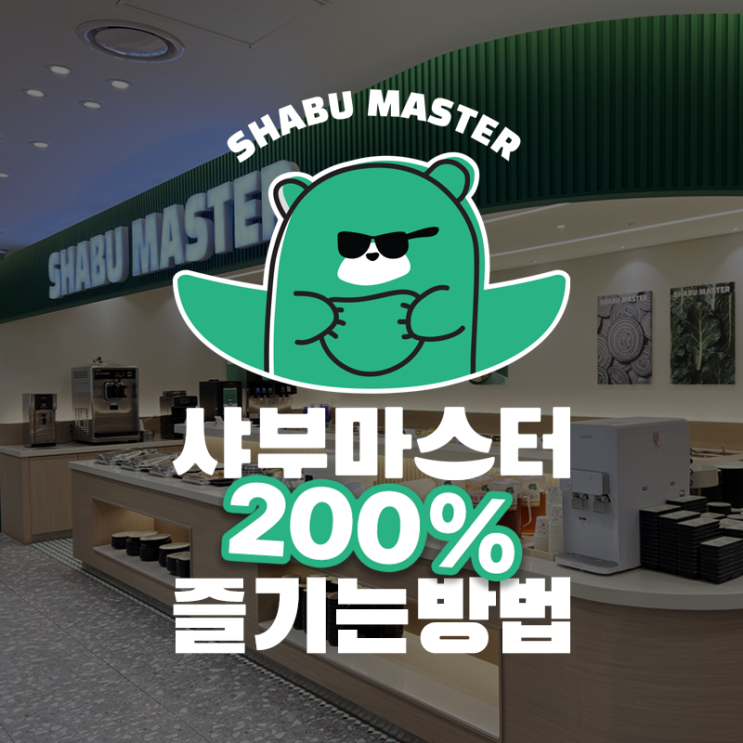 대구 샤브맛집 샤부마스터 200% 즐기는 방법! : 네이버 블로그