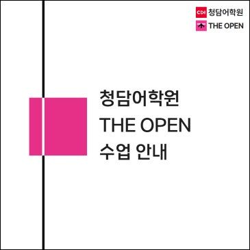 [공지] 25여름학기 THE OPEN 수업 안내 RSS 대표 이미지