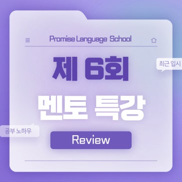 프라미스어학원 제6회 멘토특강 후기 RSS 대표 이미지