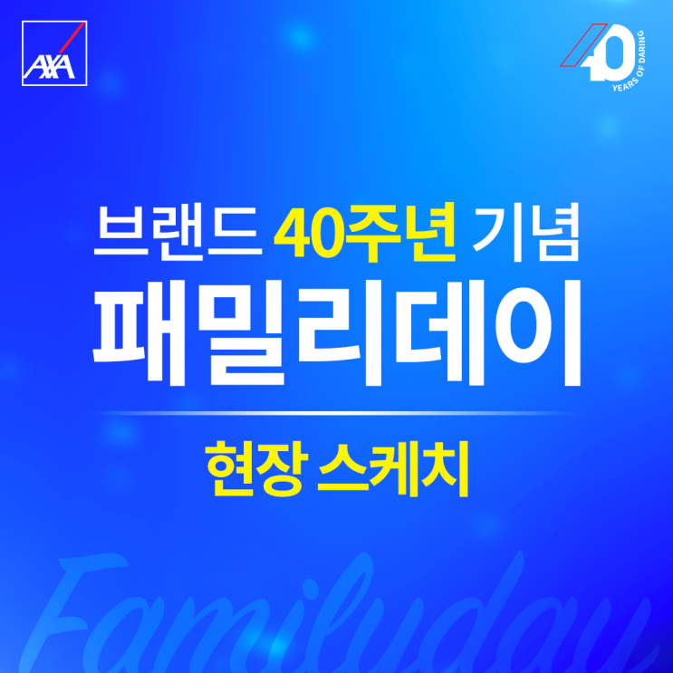 AXA손해보험 브랜드 40주년 기념 패밀리데이, ‘AXA와 건강해GYM’ 현장 스케치 : 네이버 블로그