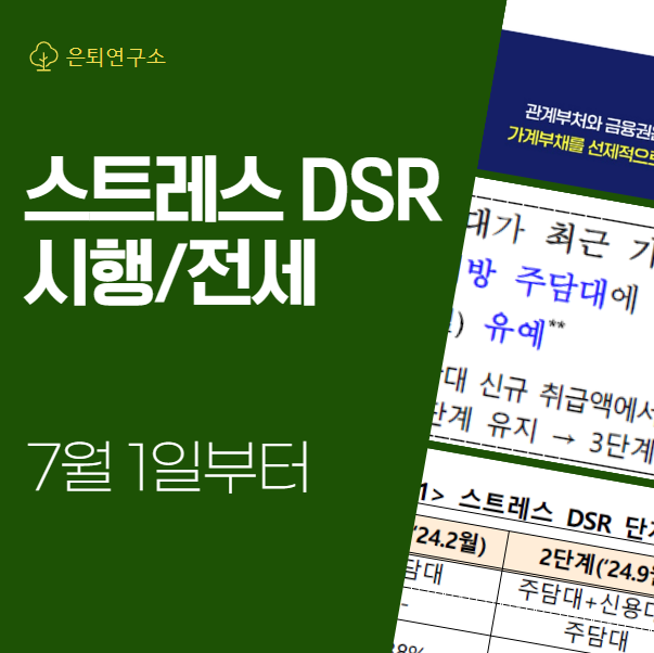 뒤통수가 얼얼한 스트레스 DSR 3단계 시행 시기 (전세 대출?) : 네이버 블로그