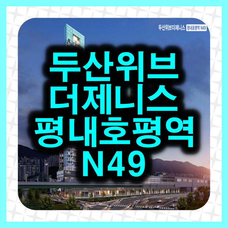 두산위브더제니스 평내호평역 N49 공급조건 : 네이버 블로그