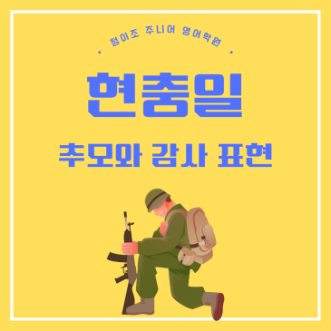 현충일 감사 추모 영어표현 RSS 대표 이미지