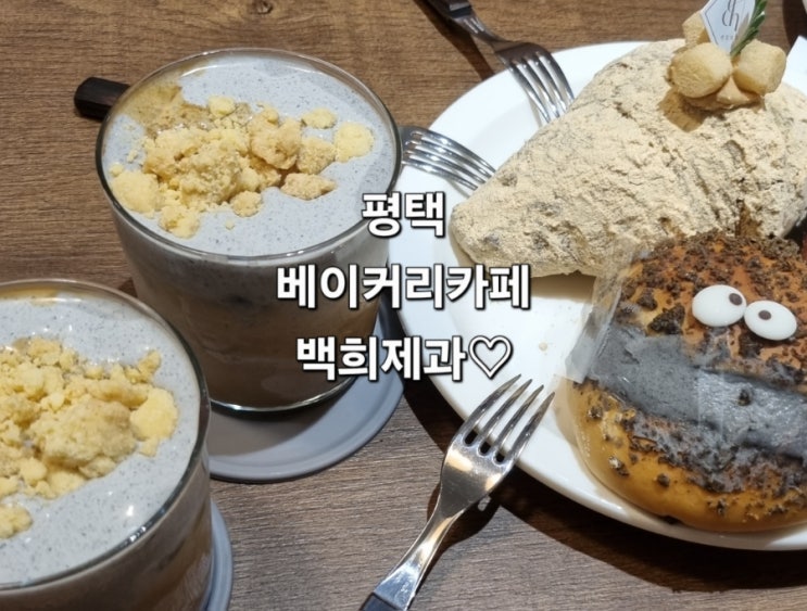 핫플예감 평택역신상베이커리카페 백희제과(주차정보포함) : 네이버 블로그