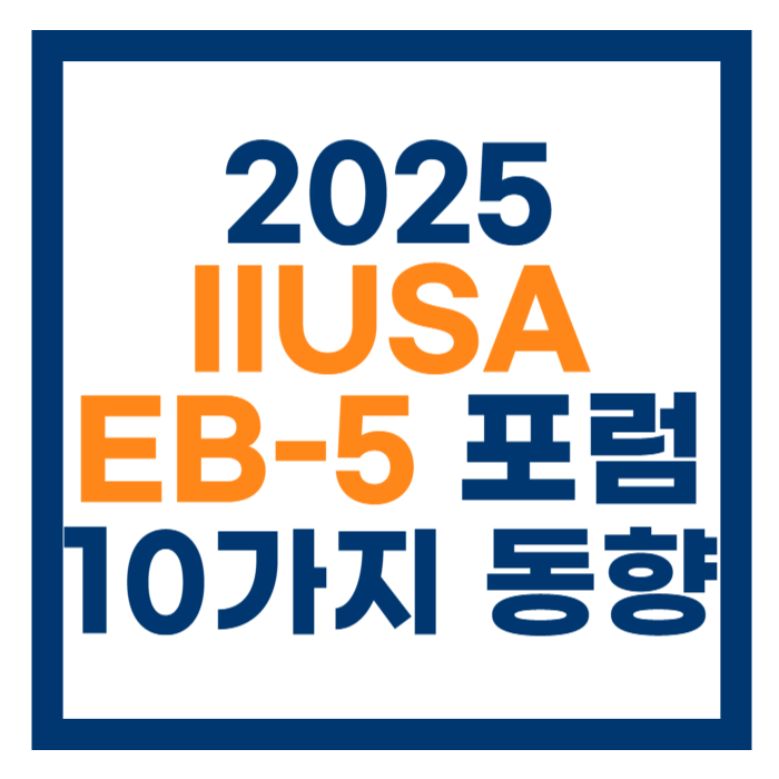 2025 IIUSA EB-5 산업 포럼 정리: 향후 투자 전략에 중요한 10가지 핵심 이슈 : 네이버 블로그