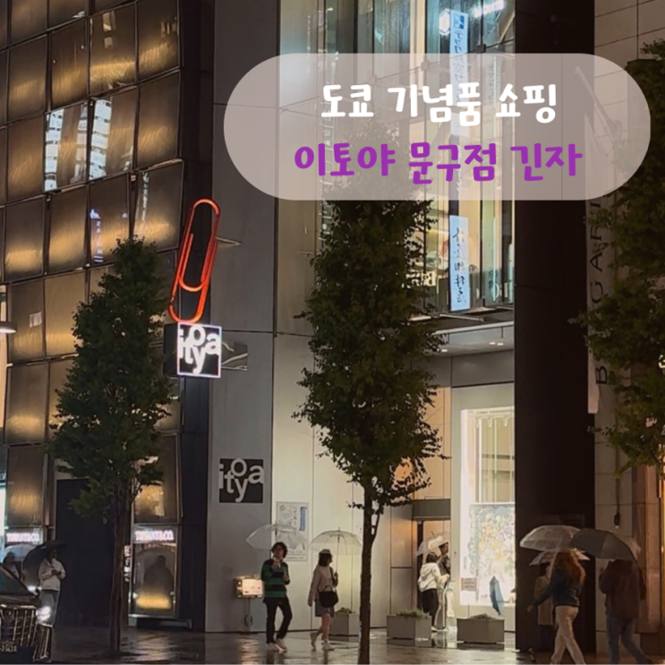 도쿄 여행 긴자 기념품 선물 소품샵 이토야 문구점 본점 itoya 위치 ....