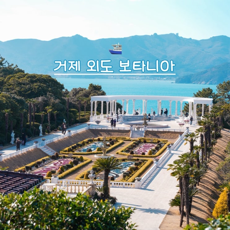 거제 외도 보타니아 유람선 배편 거제도 맛집 : 네이버 블로그