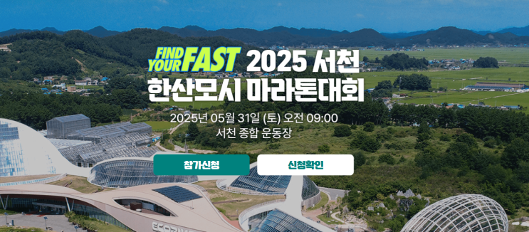 2025 서천 한산모시 마라톤 대회 일시, 장소, 참가비, 참가방법, 코스, 종목, 기념품 소개