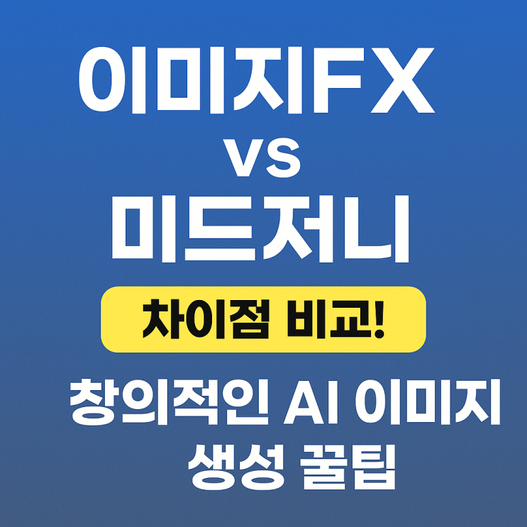 이미지FX vs 미드저니 차이점 비교! 창의적인 AI 이미지 생성 꿀팁까지 총정리 🎨 : 네이버 블로그