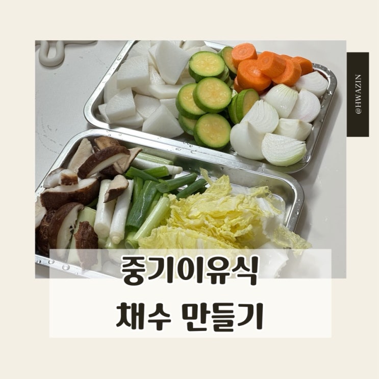 중기 이유식 | 채수 만들기 | 채수 만드는 방법 : 네이버 블로그
