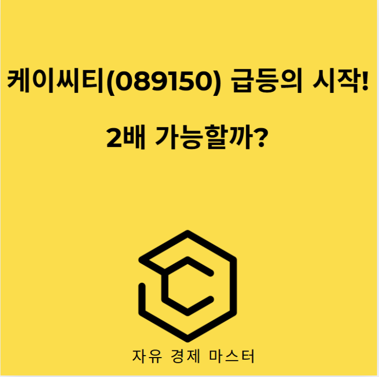 케이씨티(089150) 급등의 시작! 2배 가능할까? : 네이버 블로그