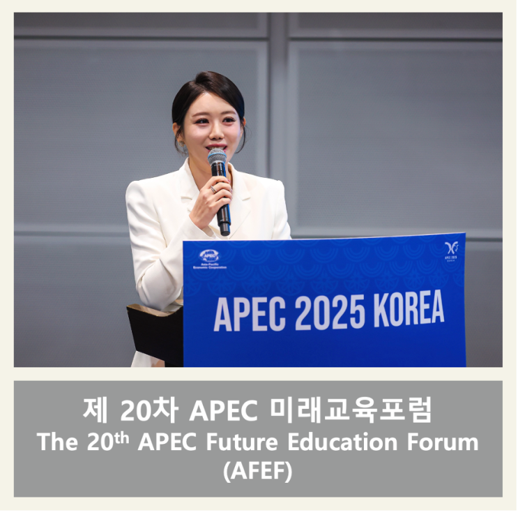 [APEC2025] 제 20차 APEC 미래교육포럼 | The 20th APEC Future Education Forum ...