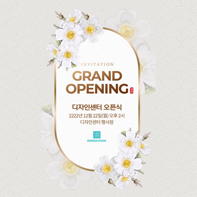 개업식 초대장 오픈식 기념식 특별한 시작, 디자인덕 모바일 초대장으로 더 빛나게 : 네이버 블로그