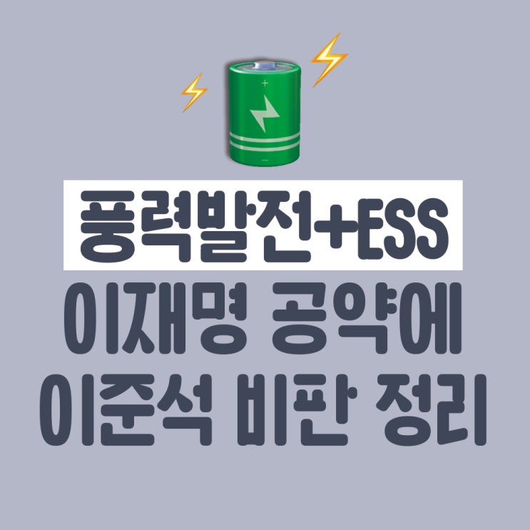 이재명 해남 데이터센터+풍력발전+ESS 재생에너지공약, 이준석의 입장요약 : 네이버 블로그