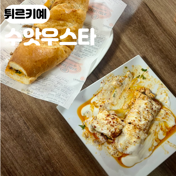 튀르키예 신시가지 백종원추천 수앗 우스타 메르신 탄투니