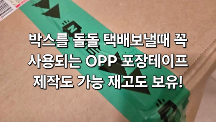 박스를 돌돌 택배보낼때 꼭 사용되는 OPP 포장테이프 제작도 가능 재고도 보유! : 네이버 블로그