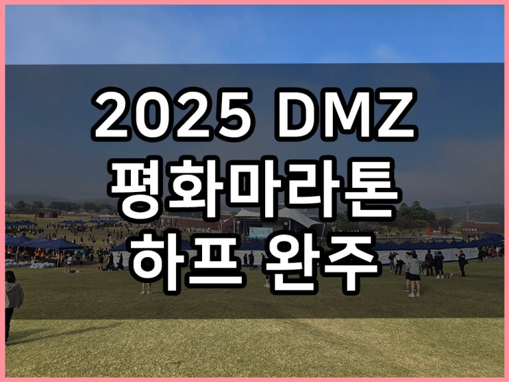 2025 첫 마라톤 파주 DMZ 평화마라톤 런린이 하프코스 완주 후기