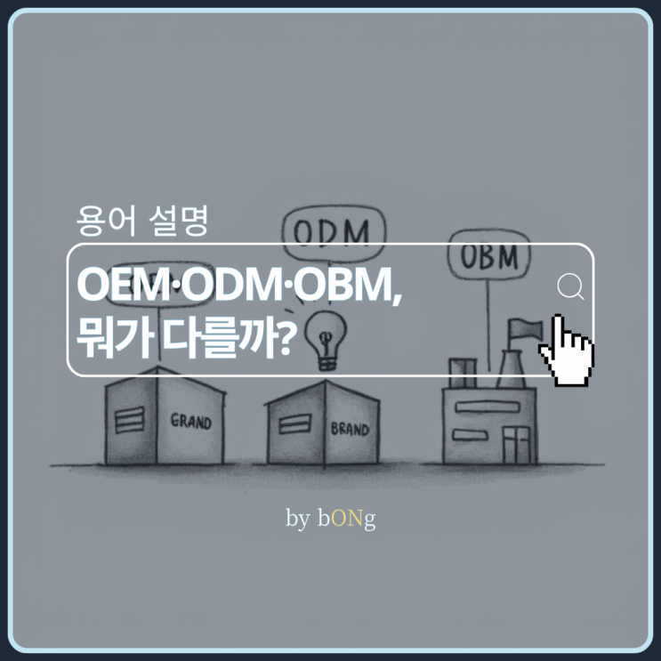 OEM, ODM, OBM 차이 완벽 정리! 한눈에 이해하는 제조·브랜드 용어 : 네이버 블로그