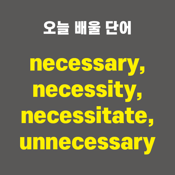 necessary, necessity, necessitate, unnecessary, unnecessarily - 영어단어 ...