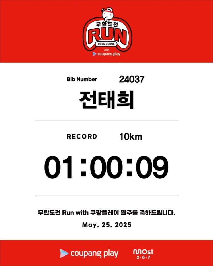 [러닝기록] 무한도전 Run with 쿠팡플레이_10K(1:00:09)
