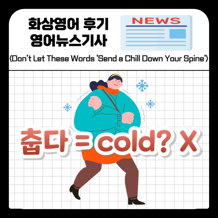 춥다 쌀쌀하다 영어로 cold? 영어로 추위 표현하는 방법 : 네이버 블로그