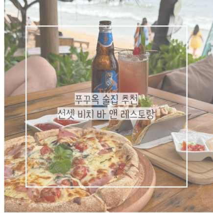푸꾸옥 술집 추천 오션뷰 선셋 비치 바 앤 레스토랑 맥주 위스키