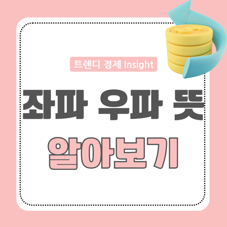 좌파 우파 뜻 완전 정리, 정치 색깔과 차이점 한눈에 보기 : 네이버 블로그