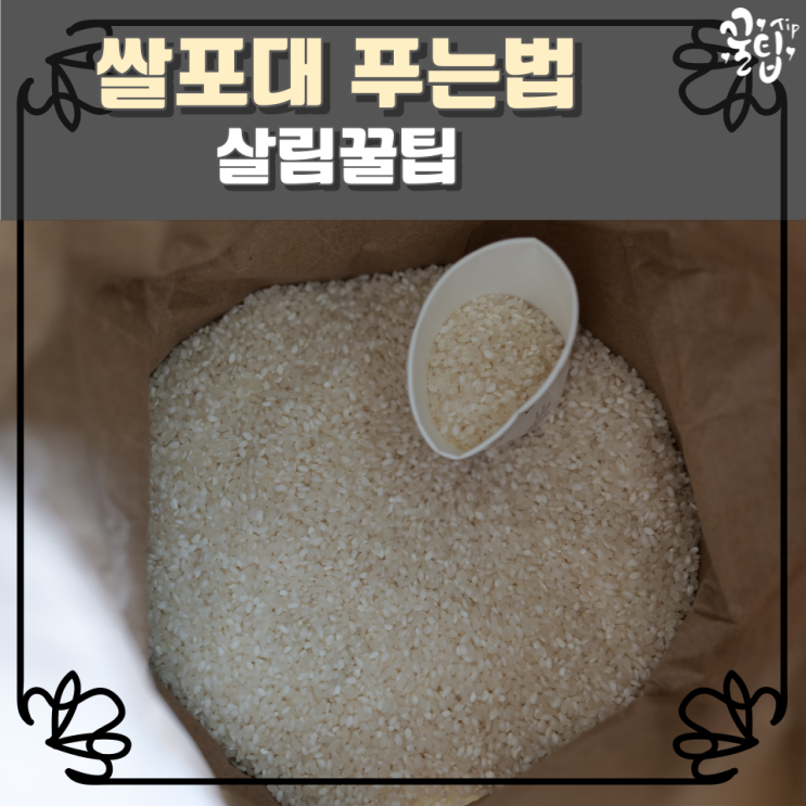 쌀포대 푸는법 살림꿀팁 : 네이버 블로그